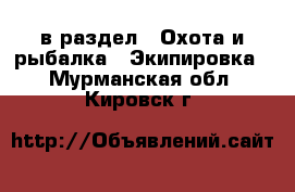  в раздел : Охота и рыбалка » Экипировка . Мурманская обл.,Кировск г.